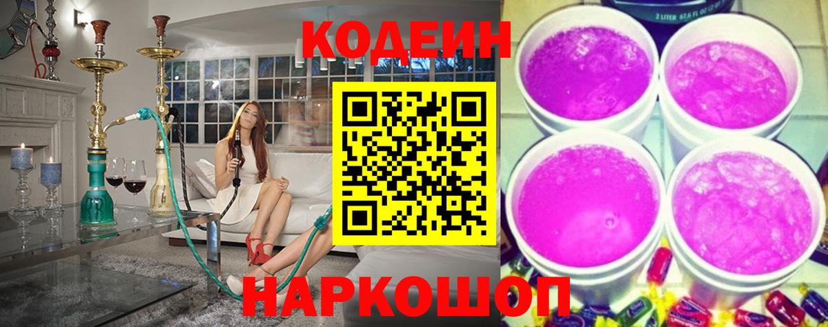 Кодеин Purple Drank Тверь