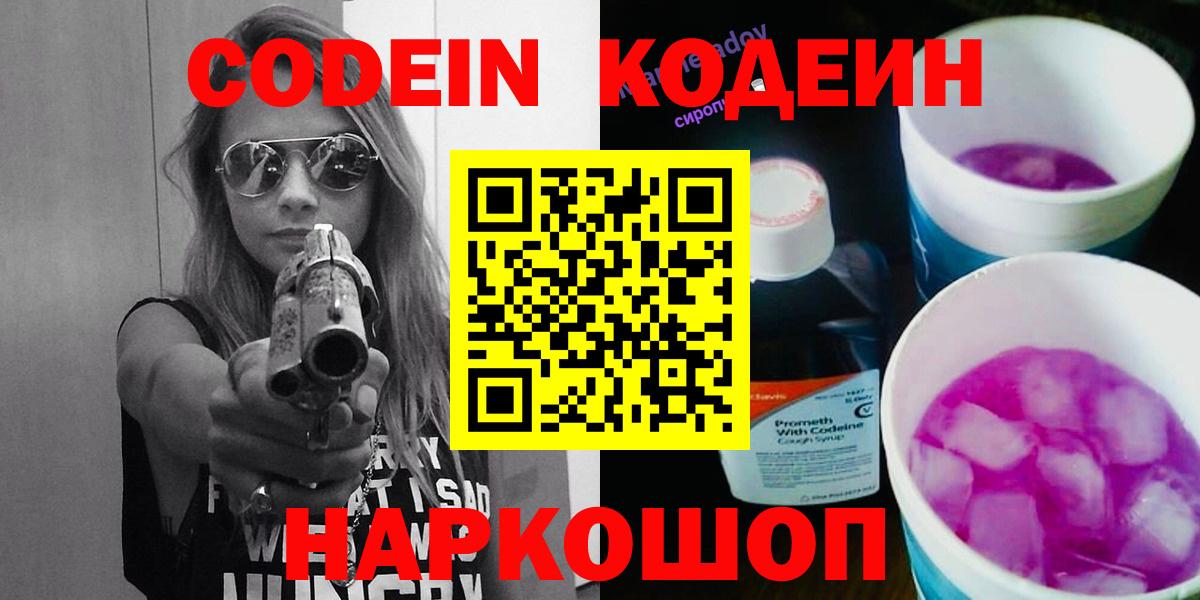 Кодеин Purple Drank  Кодеин напиток Lean (лин)  Вход с VPN  Тверь 